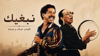الشاب خالد و شاما نبغيك                                  دندنها