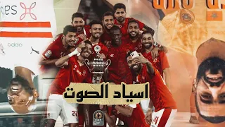 اسياد الصوت   النسخة الاهلاوية     دندنها