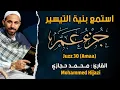 Lagu جزء عم القارئ محمد حجازي تلاوة خاشعة  - Juz 30 Aama By Mohammed Hijazi
