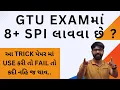 GTU EXAM 8 SPI TRICK USE FAIL MOST IMP