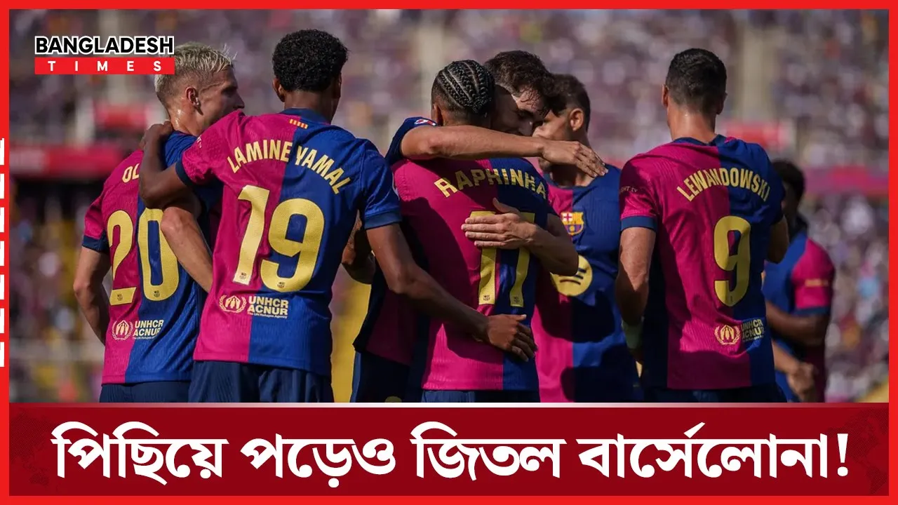 দারুণ কমব্যাক, বার্সেলোনা জয়ী!