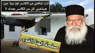 ابونا فلتاؤس رجل شهم جدا    عم شنودة   انت شفتنى اول مرة وانت رحت السما    اروح انا فين ولمين دلوقتى دندنها