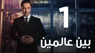 Bein 3almeen EP01 مسلسل بين عالمين الحلقة الاولي 