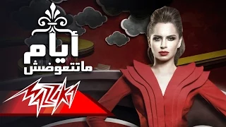                               ايام ماتتعوضش   امال ماهر دندنها