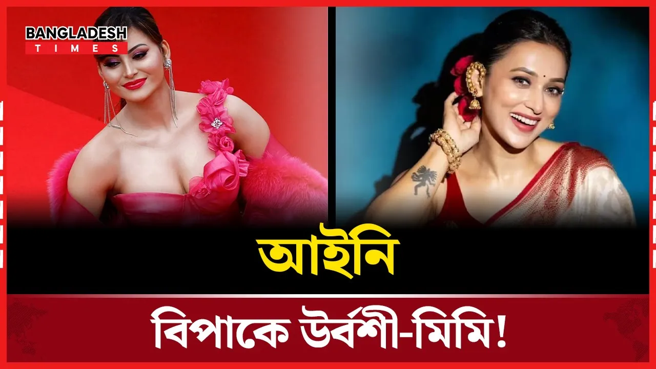 বেটিং অ্যাপ কেলেঙ্কারিতে এবার মিমি-উর্বশীর নাম