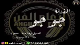 الفنانه   جوجو    كورال   عبدالله الدوسري    طاحت عصاتي دندنها