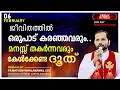 Lagu ഒരുപാട് കരഞ്ഞവരും മനസ്സ് തകർന്നവരും കേൾക്കേണ്ട ദൂത്!!FRIDAY RETREAT/FR.MATHEW VAYALAMANNIL CST