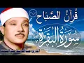 Download Lagu سورة البقرة لتحصين وطرد الشياطين البيت|| الشيخ عبدالباسط عبدالصمد || Surat Al Baqarah