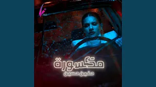 مكسورة دندنها