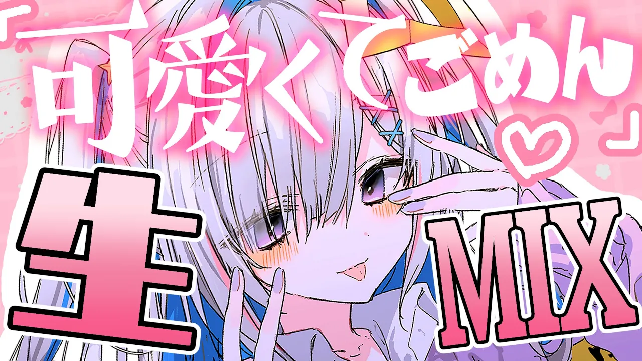 【生歌生MIX】「可愛くてごめん」ワンコーラスMIXしてみる❤【天音かなた/ホロライブ】