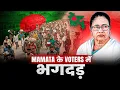 Lagu Mamta के Voters भाग गए|| SIR को NRC बताना Mamta को भारी पड़ा||