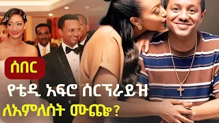 EthiopiaNews የቴዲ አፍሮ ሰርፕይራዝ ለአምለሰት ሙጬ Zehabesha Daily Ameleset Muche Teddy Afro Ethiopia Music 