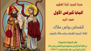 تمجيد البابا كيرلس عامود الدين البابا ال   نياحتة   أبيب     للشماس بولس ملاك دندنها