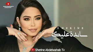                              شيرين   ساندة عليك دندنها