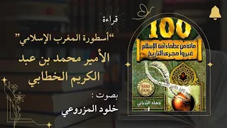 كتاب 100 من عظماء أمة الإسلام غيروا مجرى التاريخ بصوت خلود المزروعي جهاد الترباني محمد الخطابي 