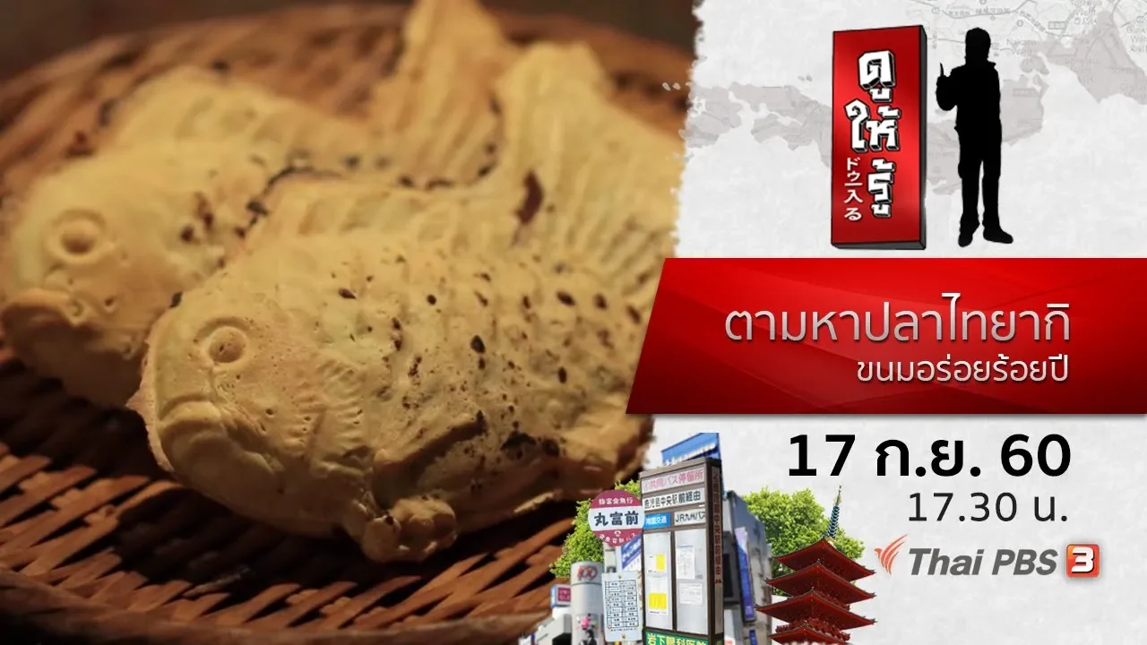 ตามหาปลาไทยากิ ขนมอร่อยร้อยปี : ดูให้รู้ Dohiru (17 ก.ย. 60)
