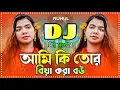 Ami Ki Tor Biye Kora Bow Dj | আমি কি তোর বিয়ে করা বউ Dj | Shima Sarker | Baul Dj Song | New Dj 2025|