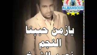 نعيم الشيخ   يازمن حبينا من مؤسسة المنصور دندنها