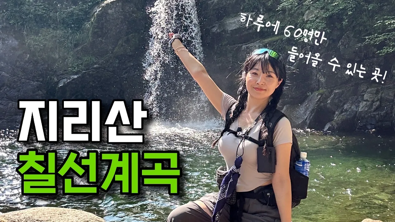 한국의 3대 계곡, #지리산 칠선계곡 트레킹💚 등산 브이로그 | 지리산국립공원 | 등산추천 | 여름산행 | 등산유튜버 | 톰디어 | 슈퍼맨 | 하이킹 | 한국여행 | hiking サムネイル