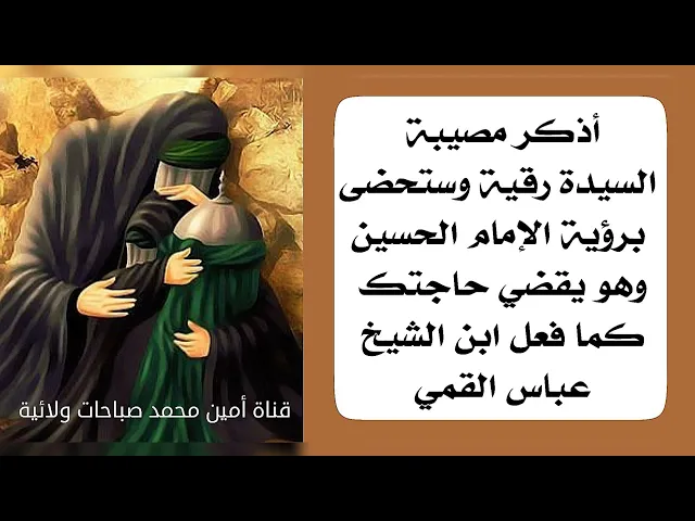 ⁣يا رقية يا رقية يا رقية.. وجاء الحسين عليه السلام وقضى حاجته فورا