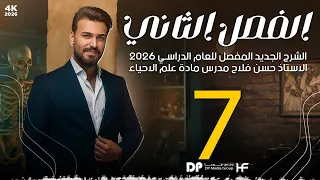 الدرس السابع منهج 2026 