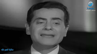 أغنية منحرمش منك العمر كله لفريد الأطرش من فيلم حكاية العمر كله 