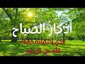 Download Lagu اذكار الصباح بصوت يريح قلبك راحه نفسيه💚حصن نفسك وبيتك من الشيطان | القارئ علاء عقل Morning adhkar