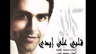                                  محمد كيلانى   قلبى على ايدى دندنها