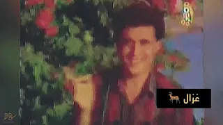 غزال 1989 التصوير الاول في العراق كـــاظم الســـاهر 