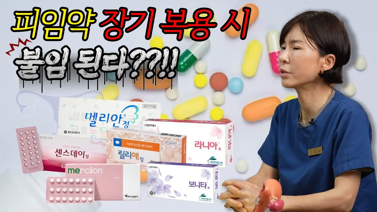 피임약 장기 복용 시 불임.. 꼭 봐야하는 영상