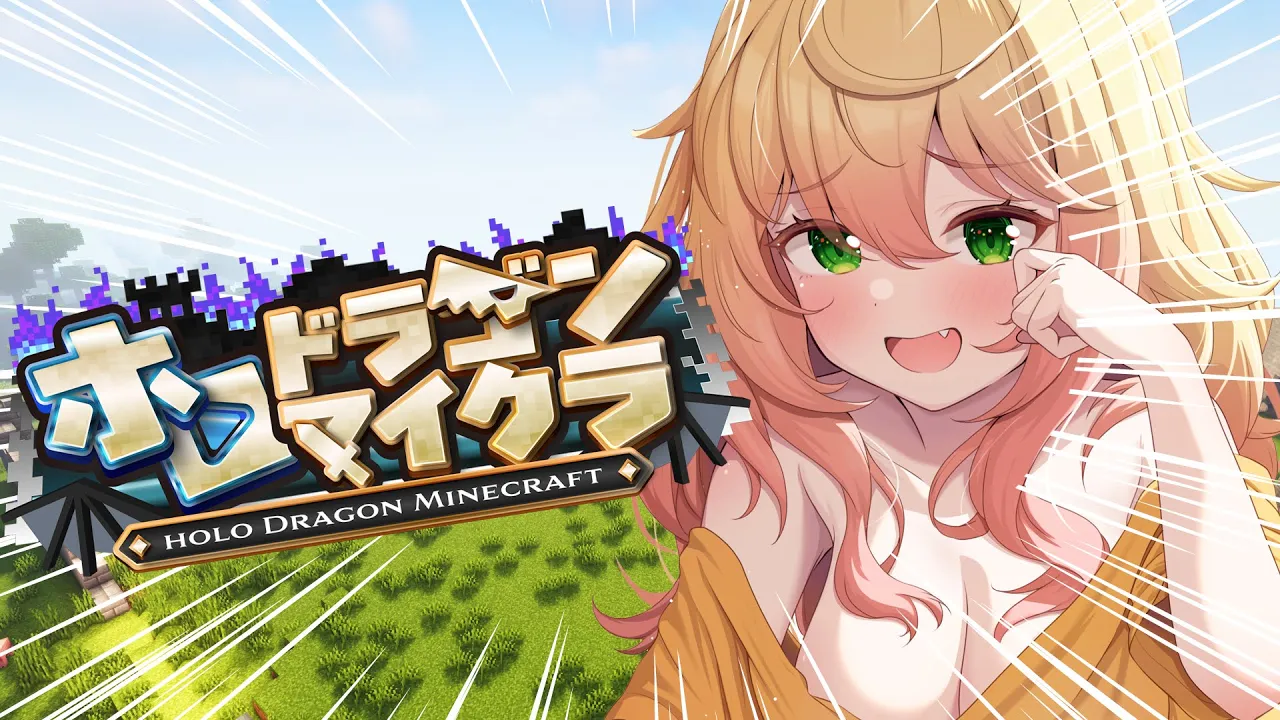 【＃ホロドラゴンマイクラ】最高の装備をつくる！！？？！？！今日もワクワクのマイクラ！！【 桃鈴ねね / hololive 】