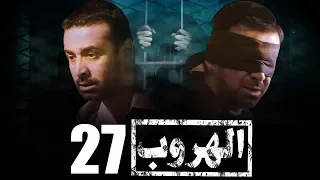 مسلسل الهروب L بطولة كريم عبد العزيز L الحلقة 27 EL HOROUB SERIES L EPS 
