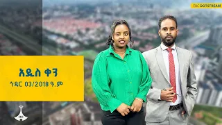 አዲስ ቀን ኅዳር 03 2018 ዓ ምETV EBC EBCDOTSTREAM 