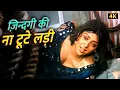 Download Lagu 💔 ज़िन्दगी की ना टूटे लड़ी… यह गाना दिल को छू जाएगा! | Lata Mangeshkar, Manoj Kumar, Hema Malini
