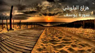 أفضل تلاوة لسورة يوسف جديد هزاع البلوشي روعة 