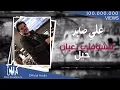 Download Lagu علي صابر - لتشوفني تعبان (حصرياً) | 2018 | (Ali Saber - Ltshofoni Taaban (Exclusive