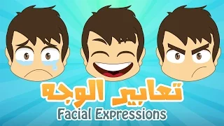تعليم تعابير الوجه باللغة العربية للأطفال تعلم المشاعر و العواطف مع زكريا 