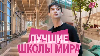 Лучшие школы мира Как учатся без оценок звонков травли и с классом для йоги Дима Зицер 