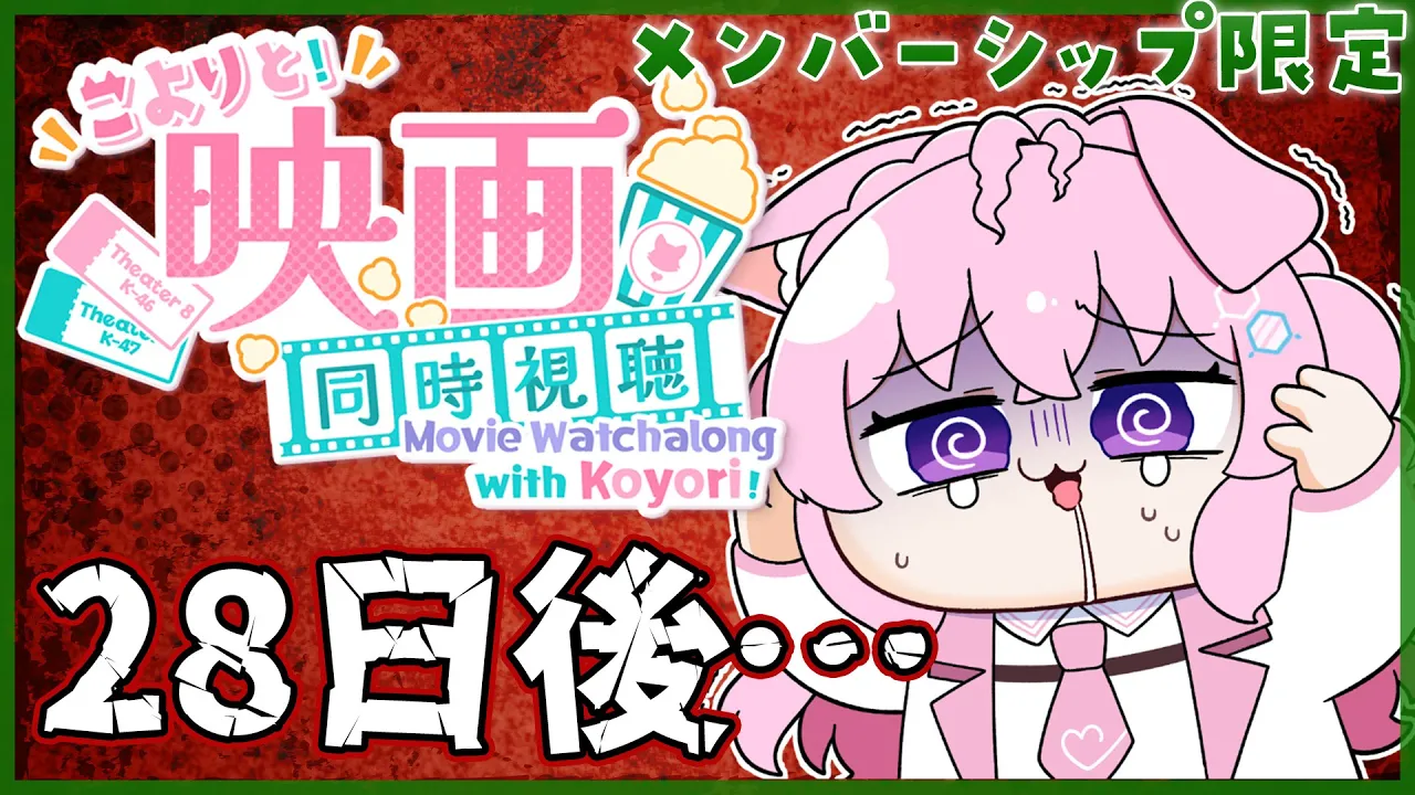 【Membership Only】映画「28日後・・・」同時視聴！面白そうなんだけどちょいホラーらしくてドキドキ・・・【博衣こより/ホロライブ】