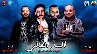 مهرجانات 2019 مهرجان السد العالى شواحه اسلام الجمل توزيع زيزو المايسترو 2019 
