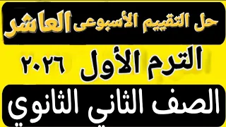 حل التقييم الأسبوعى الأسبوع العاشر عربى تانية ثانوى ترم اول  دندنها