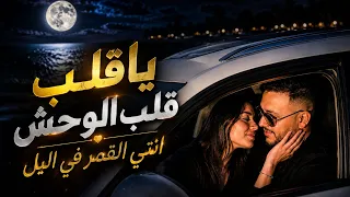 ترند انتي القمر في ليل ياقلب قلب الوحش  حاتم المصري جديد       دندنها
