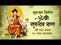 Lagu ॐ श्री गुरुदेव दत्त नामस्मरण | Om Shri Gurudev Datta Mantra 108 Times | Guruvar Special Bhajan