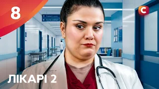 ПРЕМ'ЄРА! Серіал Лікарі 2 – серія 8 | УКРАЇНСЬКИЙ СЕРІАЛ