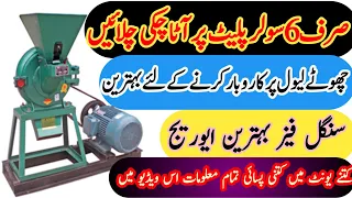 Solar atta chakki machine price in pakistan single phase atta chakki