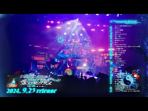 ずっと真夜中でいいのに。「LIVE Blu-ray『本格中華喫茶・愛のペガサス ~羅武の香辛龍~』」 Trailer