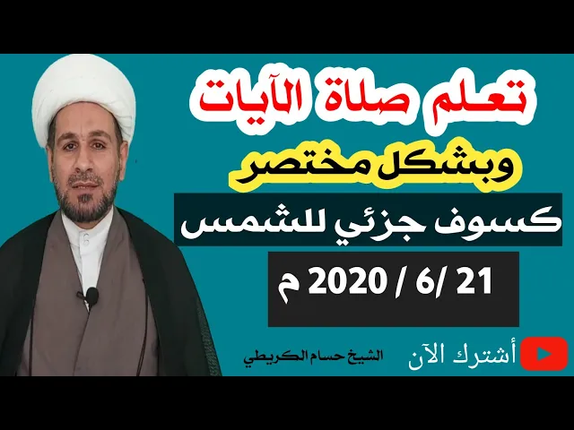 ⁣تعلم صلاة الآيات بشكل مختصر / كسوف جزئي للشمس 21 / 6 /2020 م