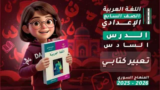 تعبير كتابي كتابة نص وصفي الدرس 6 اللغة العربية الصف السابع الإعدادي المنهاج السوري 2025 2026 