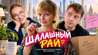 Фильм ШАЛАШНЫЙ РАЙ - Мелодрама. Комедия | Новинки 2026 на сайте epicplus.online