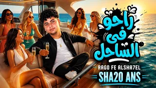 راحو فى الساحل قعدو على البول  اغاني شقو انس  توزيع يوسف اوشه    مهرجانات  دندنها
